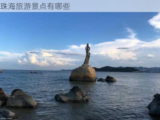 珠海旅游景点有哪些