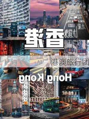 港澳旅行团