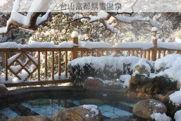 台山富都飘雪温泉