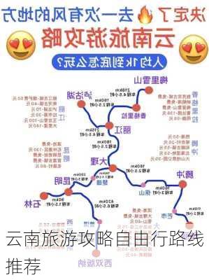 云南旅游攻略自由行路线推荐