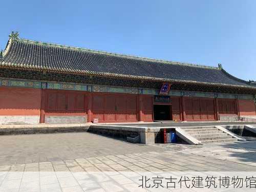 北京古代建筑博物馆