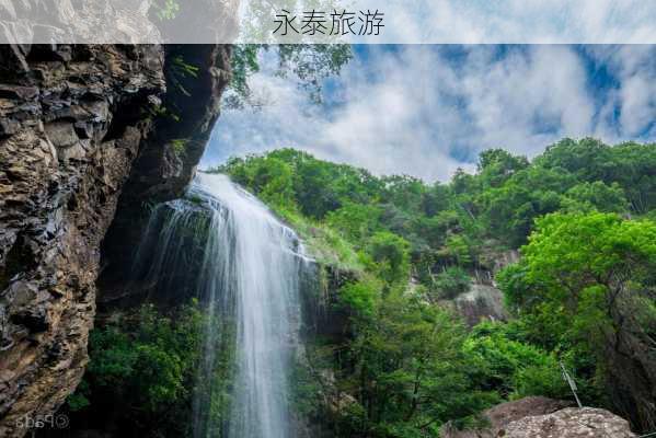 永泰旅游