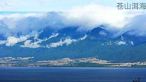 苍山洱海