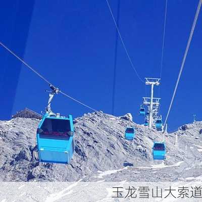 玉龙雪山大索道