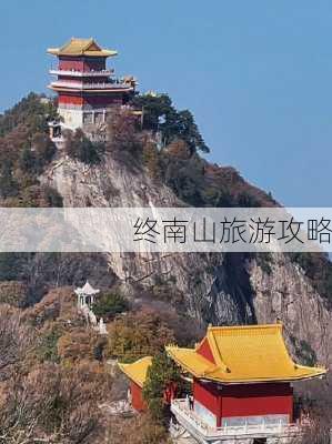 终南山旅游攻略