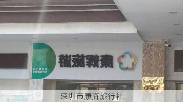 深圳市康辉旅行社