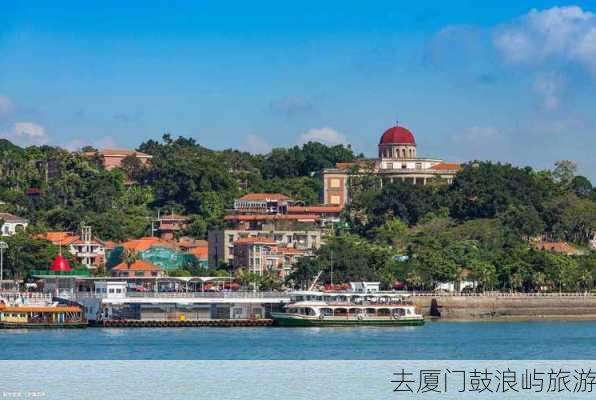 去厦门鼓浪屿旅游