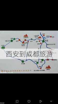 西安到成都旅游