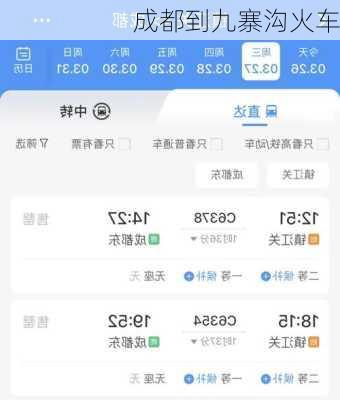 成都到九寨沟火车