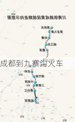 成都到九寨沟火车