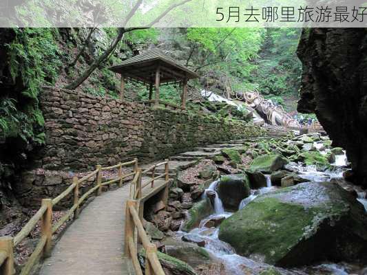 5月去哪里旅游最好