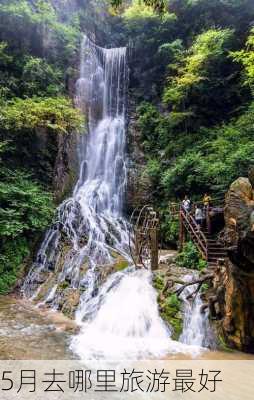 5月去哪里旅游最好