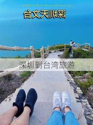 深圳到台湾旅游