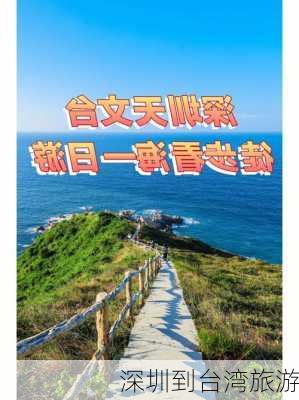 深圳到台湾旅游