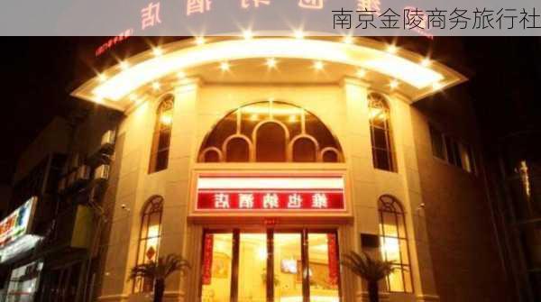 南京金陵商务旅行社