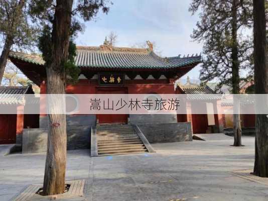 嵩山少林寺旅游