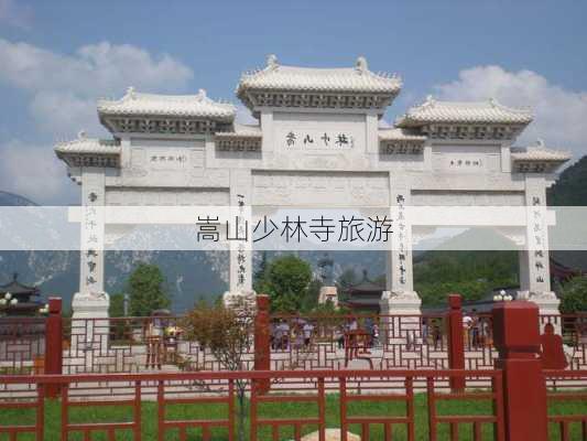 嵩山少林寺旅游