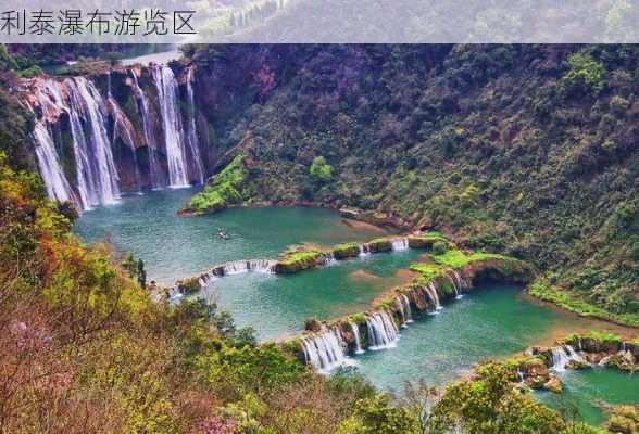 利泰瀑布游览区