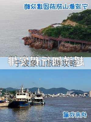 宁波象山旅游攻略