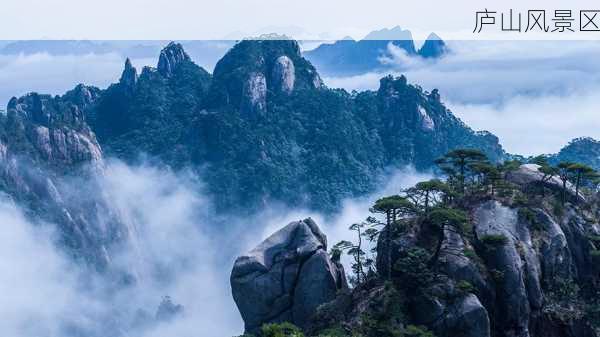 庐山风景区