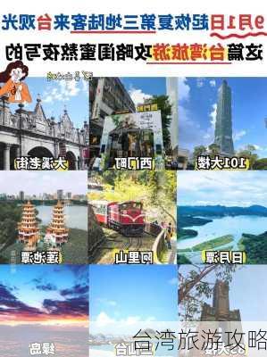 台湾旅游攻略