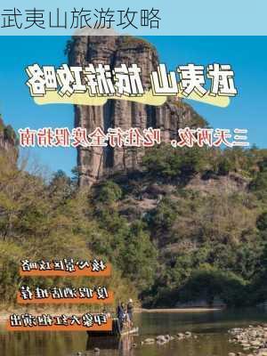 武夷山旅游攻略