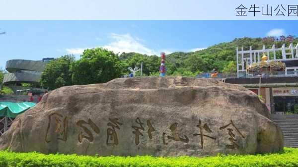 金牛山公园