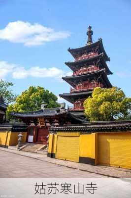 姑苏寒山寺