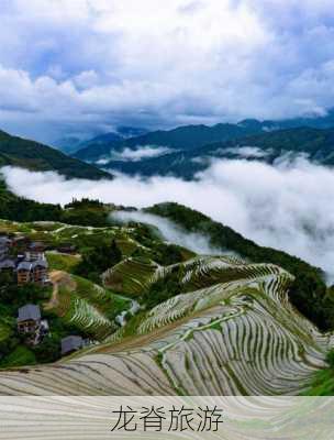 龙脊旅游