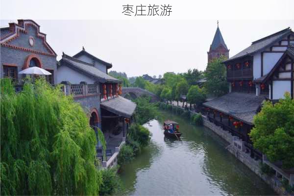 枣庄旅游