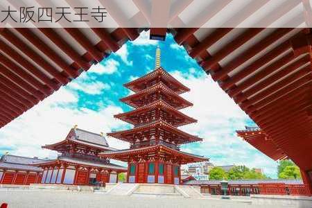 大阪四天王寺