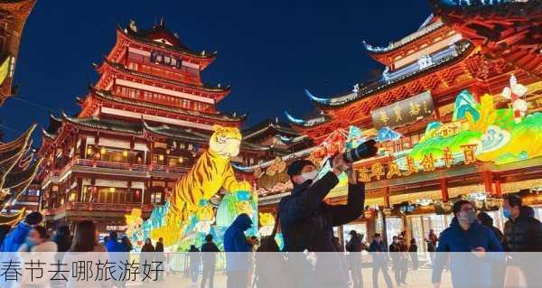 春节去哪旅游好