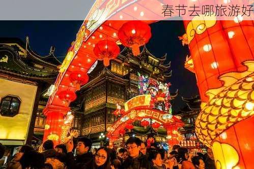 春节去哪旅游好