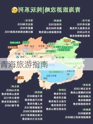 青海旅游指南