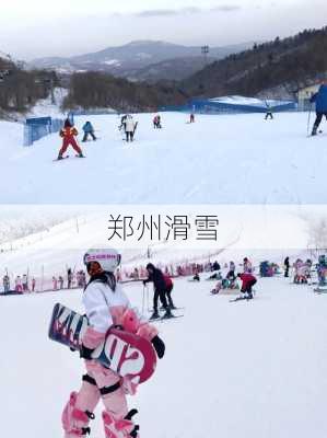 郑州滑雪