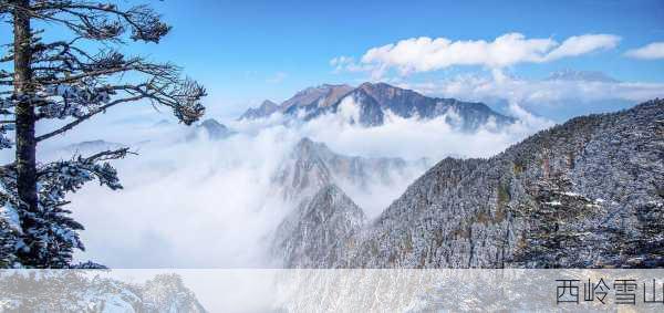 西岭雪山