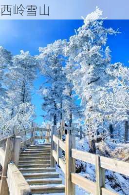 西岭雪山