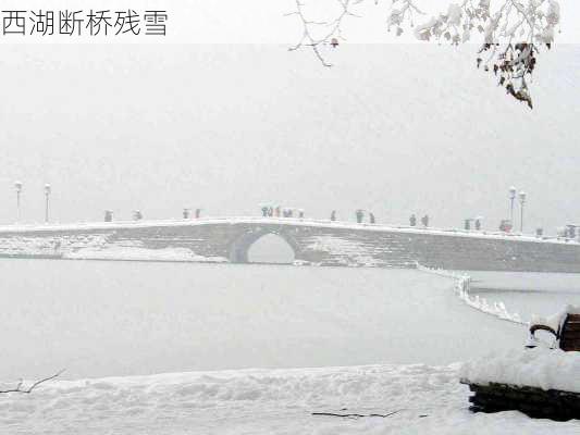 西湖断桥残雪