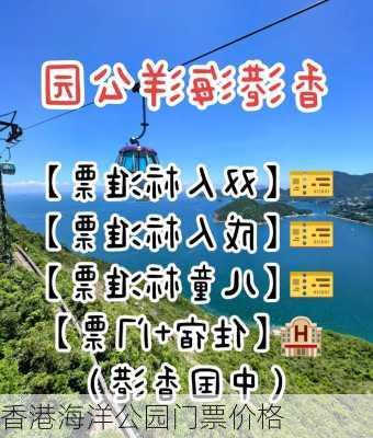 香港海洋公园门票价格