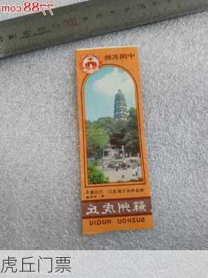 虎丘门票