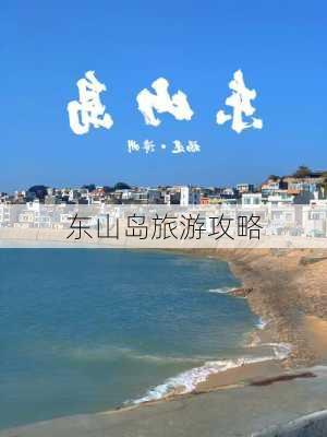 东山岛旅游攻略