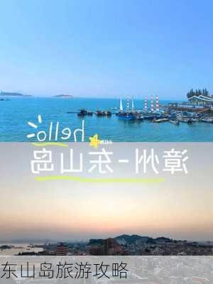 东山岛旅游攻略