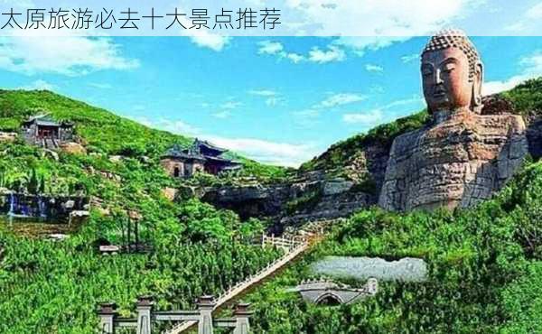 太原旅游必去十大景点推荐