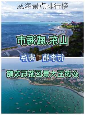 威海景点排行榜