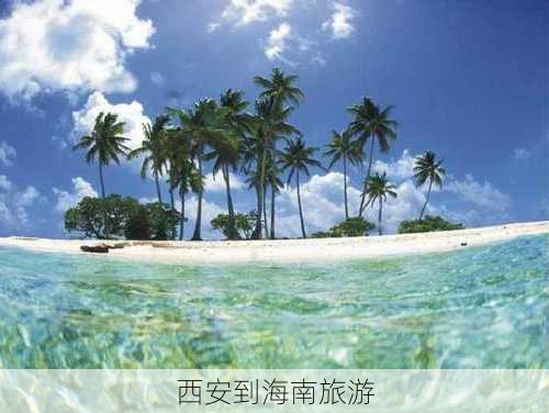 西安到海南旅游