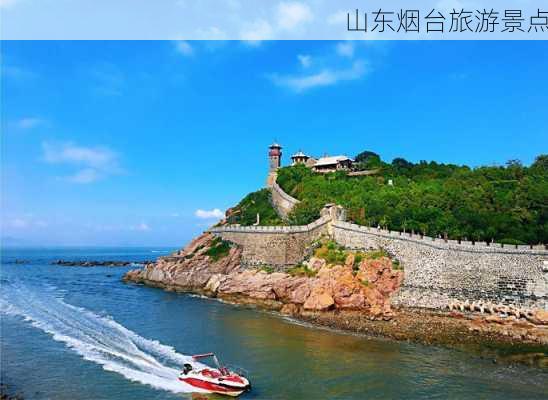 山东烟台旅游景点