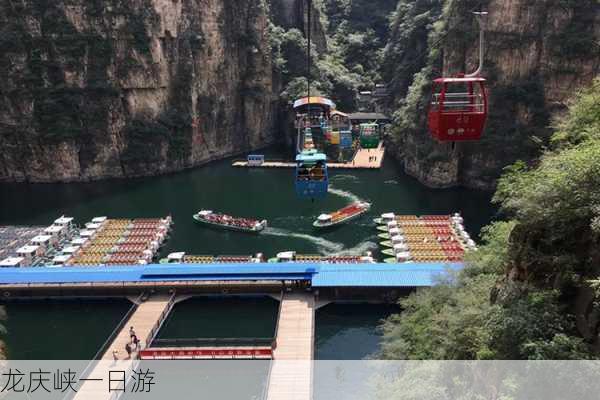 龙庆峡一日游