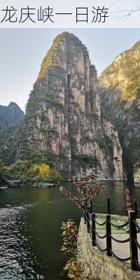 龙庆峡一日游