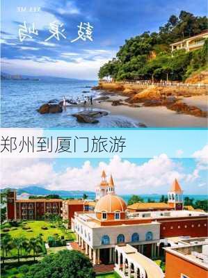 郑州到厦门旅游