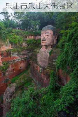 乐山市乐山大佛景区